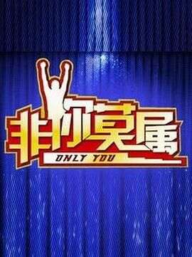 非你莫属[2021]