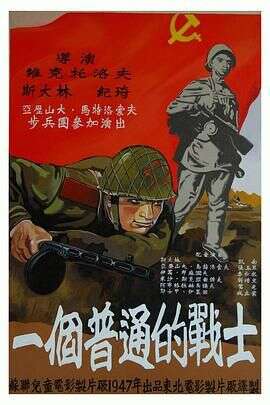普通一兵1948
