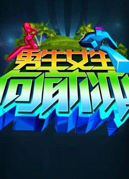 男生女生向前冲第8季