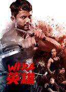 英雄(马来西亚)