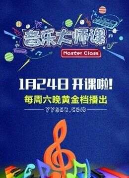 音乐大师课