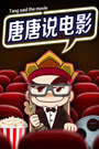 唐唐说电影 第一季