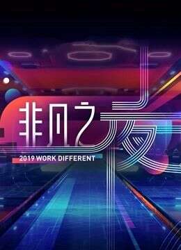 广东卫视“非凡之夜”跨年演讲