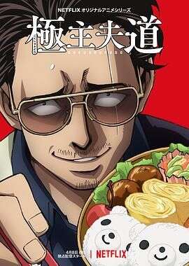 极主夫道第一季