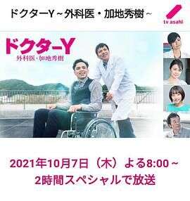 Y医生:外科医生加地秀树 第六季