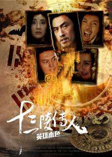 十三陵传人之英雄本色