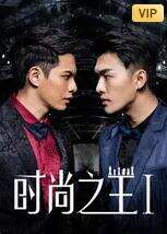 时尚之王1