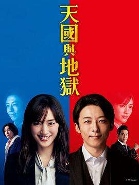 天国与地狱_瘋狂的2人 粤语版