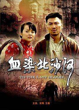 血染北沙河