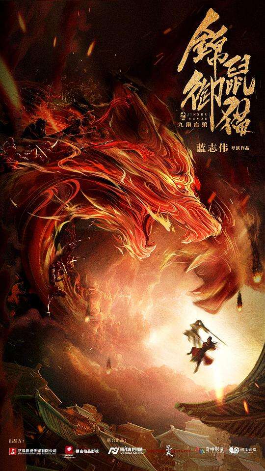 锦鼠御猫之九幽血狼