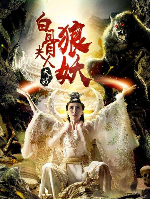 白骨夫人大战狼妖