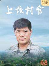 上校村官