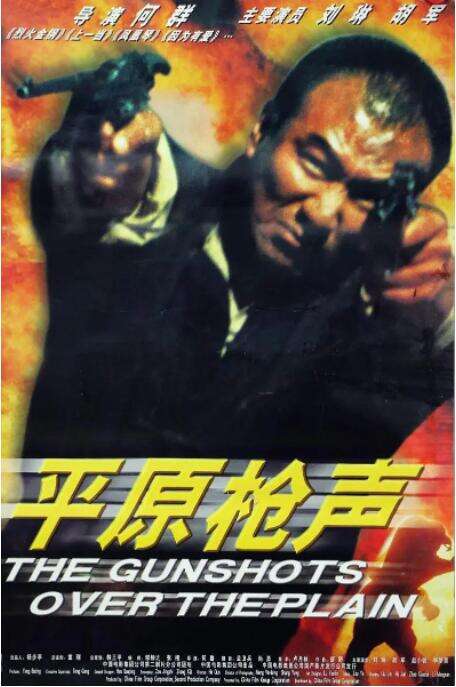 平原枪声