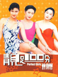 靓足100分（粤语）