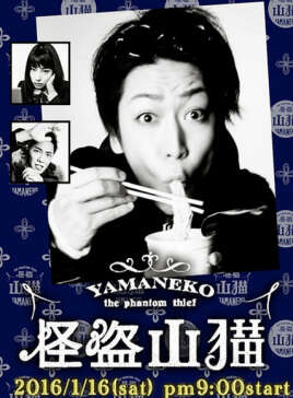 怪盗山猫 怪盗 山猫