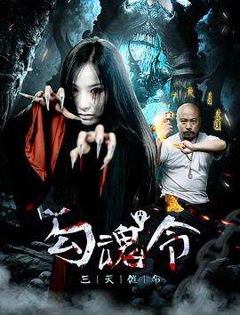 勾魂令