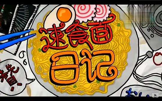速食面日记