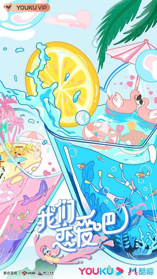 我们恋爱吧 第二季