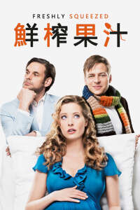 鲜榨果汁