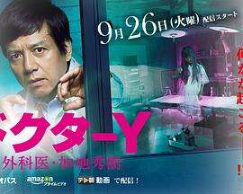 Y医生：外科医生加地秀树第二季