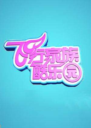 飞行家族酷乐园 2012