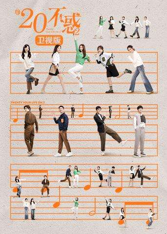 二十不惑2卫视版
