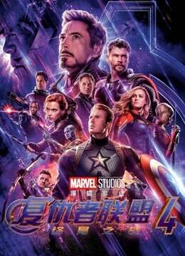 复仇者联盟4：终局之战（普通话）