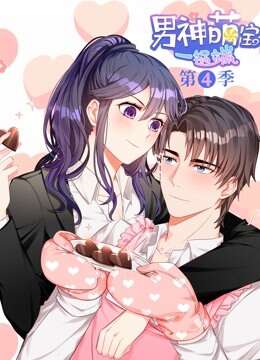 男神萌宝一锅端 动态漫画 第四季