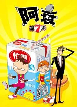 阿衰第七季