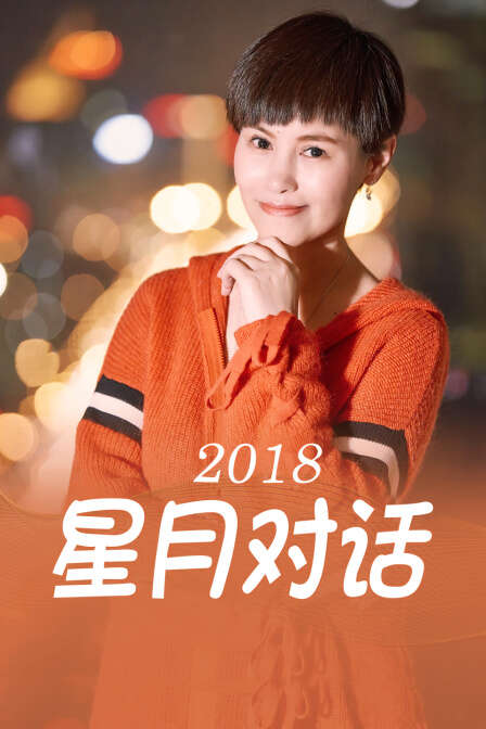 星月对话 2018