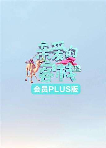 亲爱的客栈3 会员Plus版