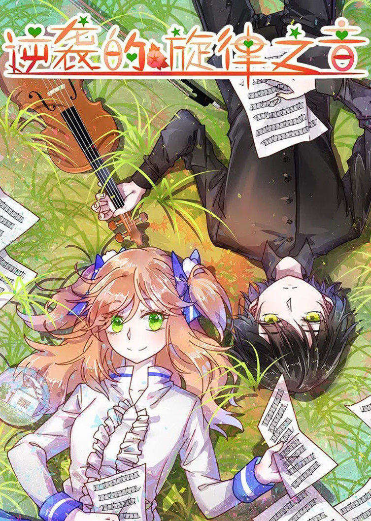 逆袭的旋律之音·动态漫