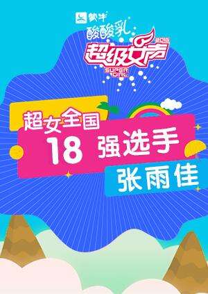 超级女声全国18强选手：张雨佳