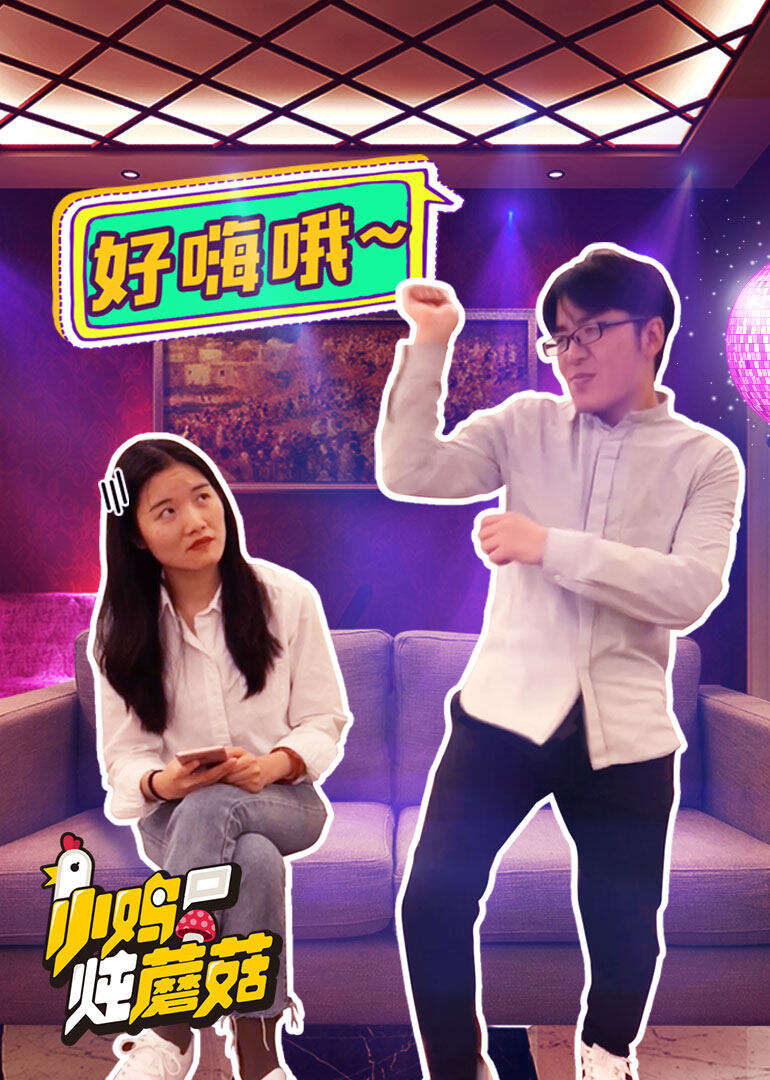 小鸡炖蘑菇 第六季