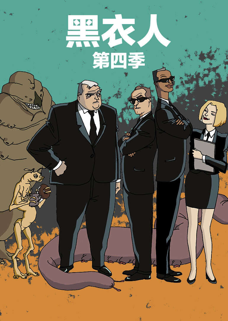 黑衣人 第四季
