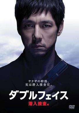 Double Face 潜入搜查篇