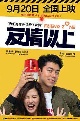 友情以上2019（国语版）
