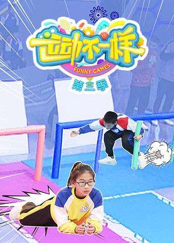 运动不一样第三季