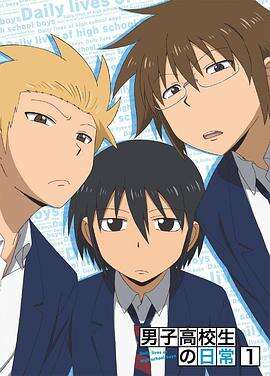 男子高中生的日常 特典