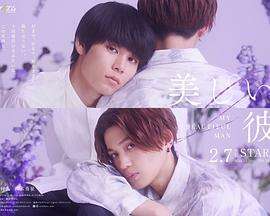 美丽的他第二季