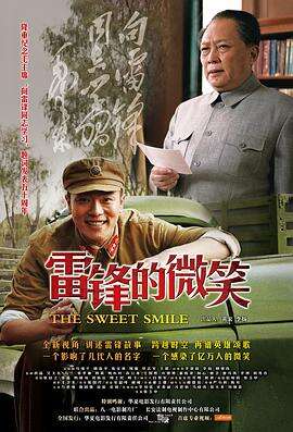 雷锋的微笑[电影解说]