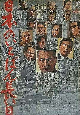 日本最长的一天1967