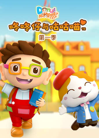 咚咚仔与咕咕喵第一季