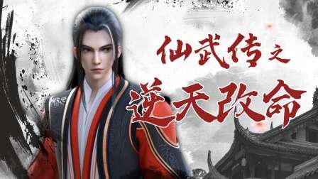 仙武传之逆天改命