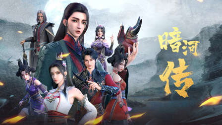 少年歌行之暗河传