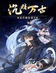 沉睡万古:出世横推诸天 动态漫画