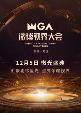 2023微博视界大会