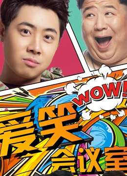 爱笑会议室第一季